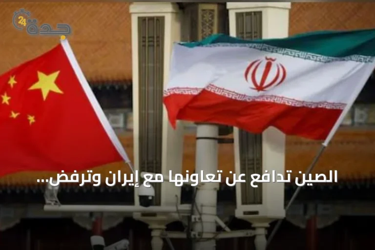 الصين تدافع عن تعاونها مع إيران وترفض العقوبات الأمريكية الأحادية