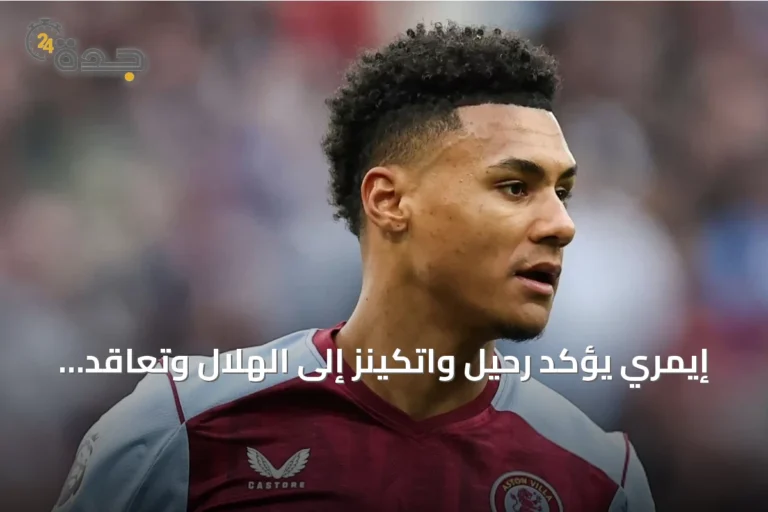إيمري يؤكد رحيل واتكينز إلى الهلال وتعاقد أستون فيلا مع جاكسون