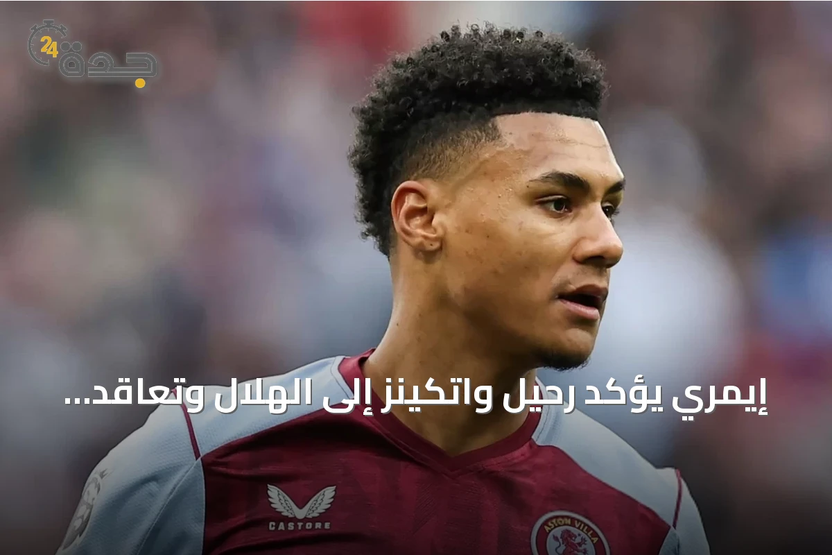 إيمري يؤكد رحيل واتكينز إلى الهلال وتعاقد أستون فيلا مع جاكسون