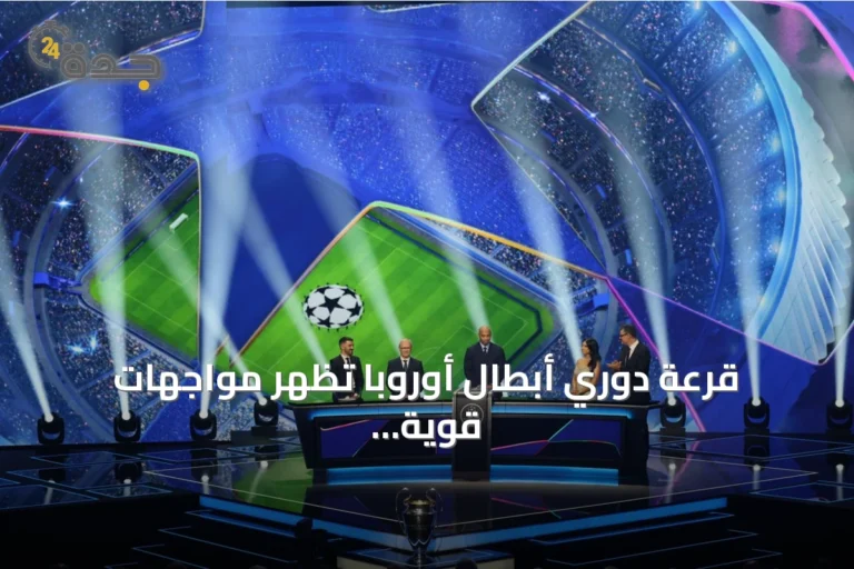 قرعة دوري أبطال أوروبا تُظهر مواجهات قوية لسان جيرمان أمام برشلونة ومانشستر سيتي