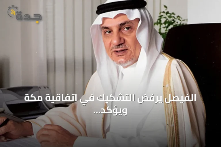 الفيصل يرفض التشكيك في اتفاقية مكة ويؤكد أهميتها الاستراتيجية