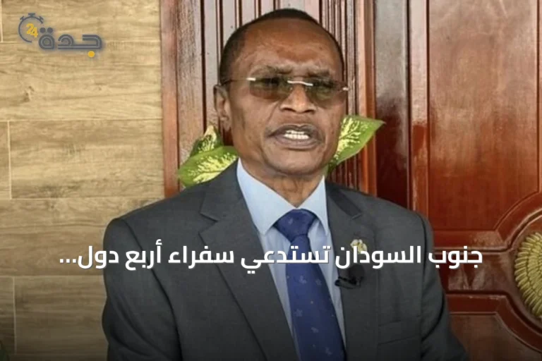 جنوب السودان تستدعي سفراء أربع دول احتجاجًا على بيانهم السياسي