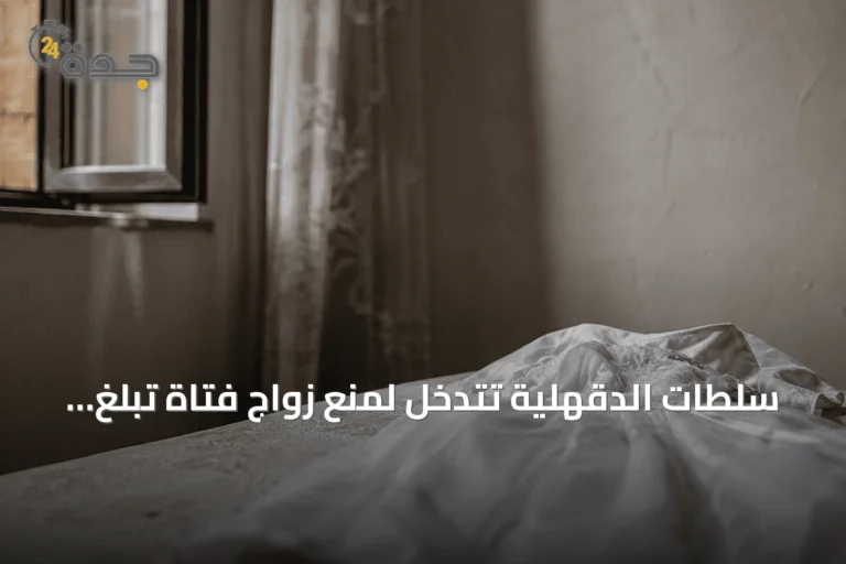 سلطات الدقهلية تتدخل لمنع زواج فتاة تبلغ 15 سنة ليلة زفافها