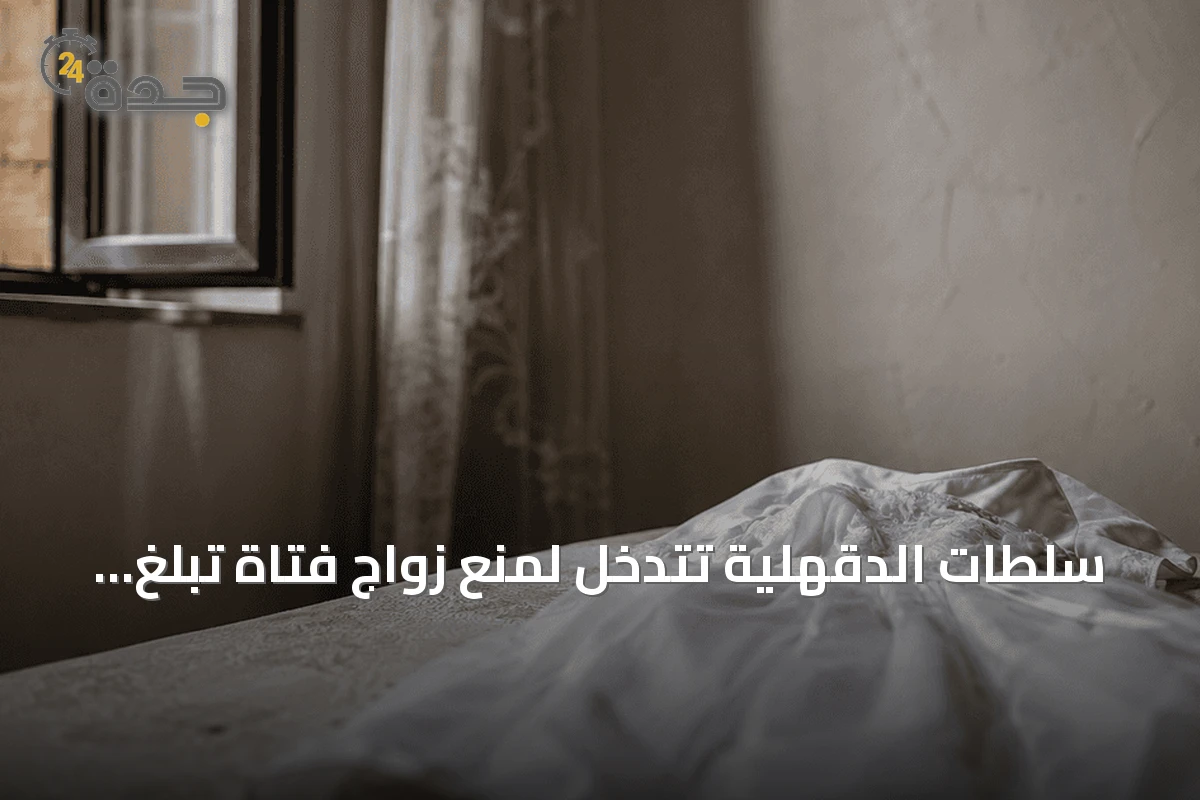 سلطات الدقهلية تتدخل لمنع زواج فتاة تبلغ 15 سنة ليلة زفافها