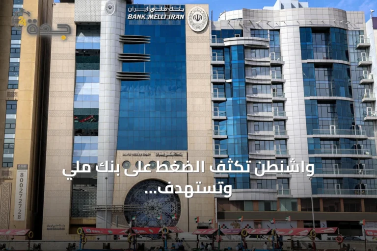 واشنطن تكثف الضغط على بنك ملي وتستهدف شبكة المصارف الظلية الإيرانية