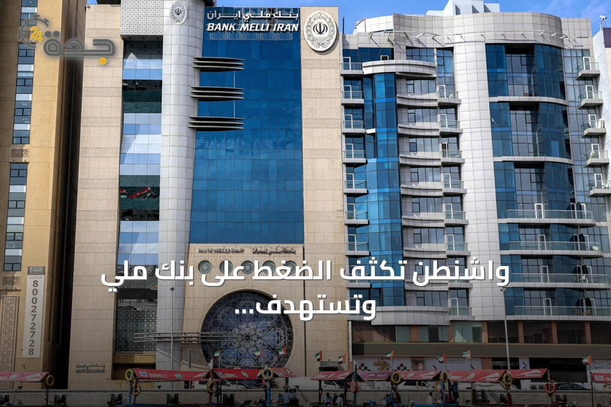 واشنطن تكثف الضغط على بنك ملي وتستهدف شبكة المصارف الظلية الإيرانية