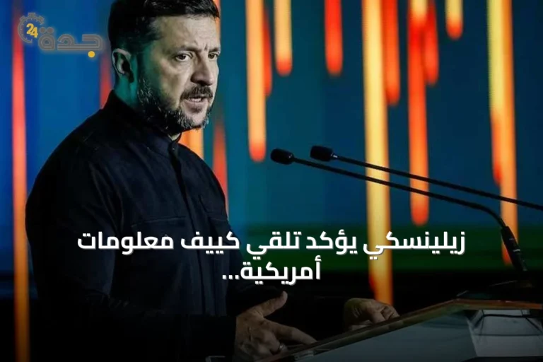 زيلينسكي يؤكد تلقي كييف معلومات أمريكية عن اجتماعات موسكو الأخيرة