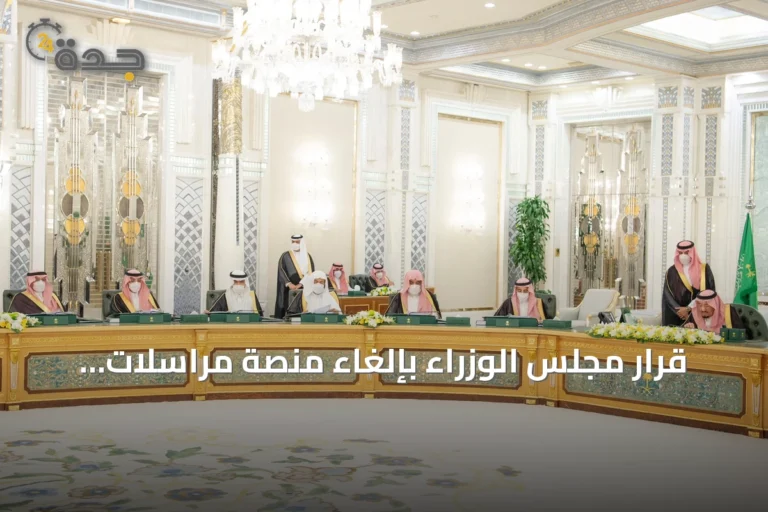 قرار مجلس الوزراء بإلغاء منصة مراسلات واستبدالها بمنصة حكومية للمراسلات