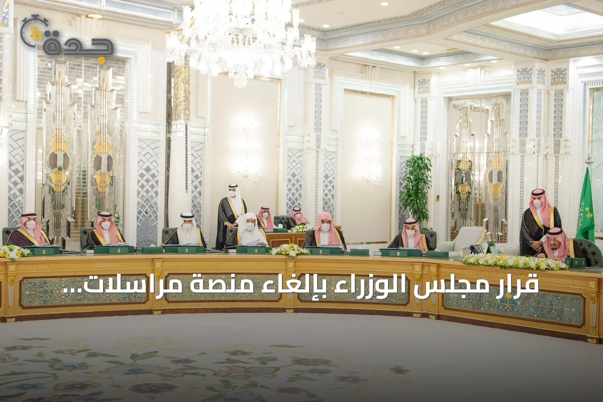 قرار مجلس الوزراء بإلغاء منصة مراسلات واستبدالها بمنصة حكومية للمراسلات
