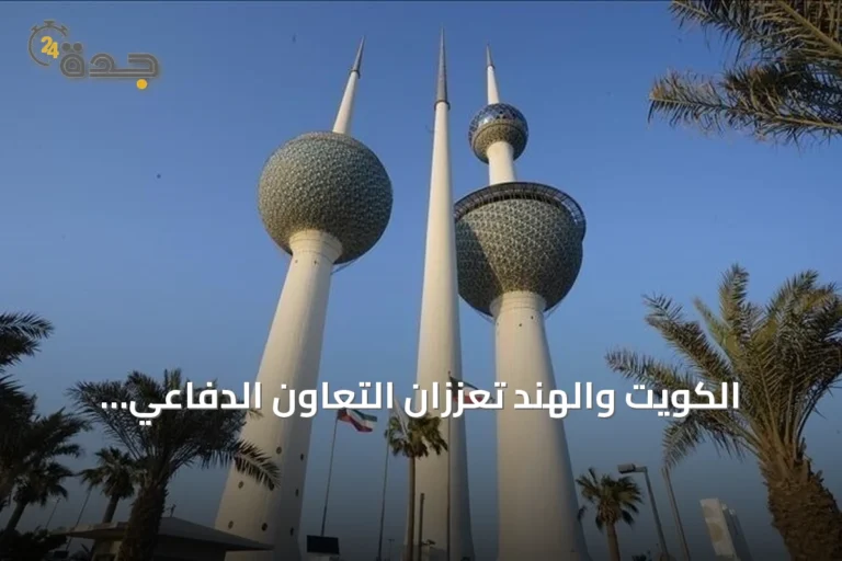 الكويت والهند تعززان التعاون الدفاعي وتوقع الكويت اتفاقية دفاعية جديدة مع باكستان