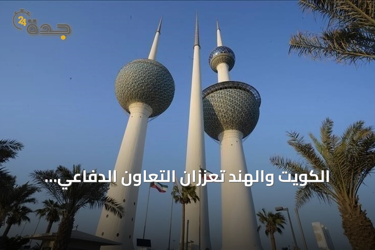 الكويت والهند تعززان التعاون الدفاعي وتوقع الكويت اتفاقية دفاعية جديدة مع باكستان