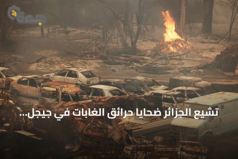 تشيع الجزائر ضحايا حرائق الغابات في جيجل بحضور كبار المسؤولين
