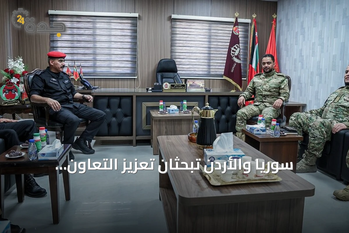 سوريا والأردن تبحثان تعزيز التعاون العسكري والتنسيق المشترك