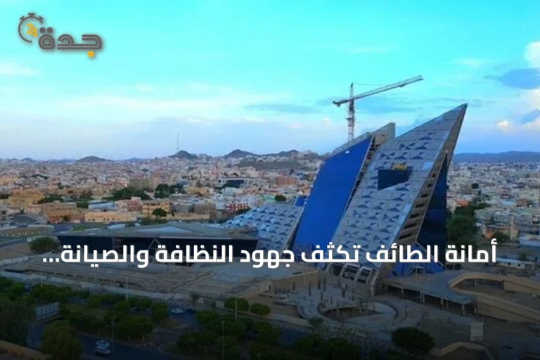 أمانة الطائف تكثف جهود النظافة والصيانة حول المدارس استعدادًا للعام الدراسي