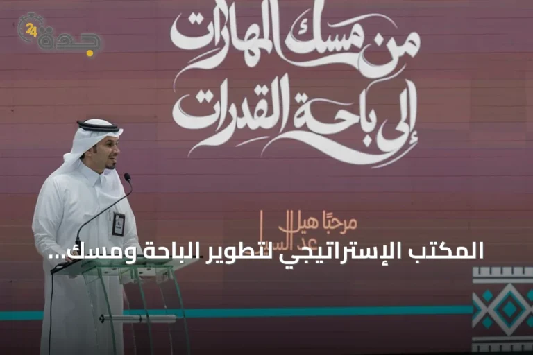 المكتب الإستراتيجي لتطوير الباحة ومسك ينظمان ورشتي عمل لتطوير الإعلام والسياحة