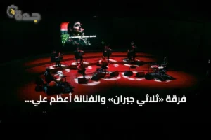 فرقة «ثلاثي جبران» والفنانة أعظم علي تنظمان جولة تضامنية مع فلسطين في سبع ولايات تركية 2 article 231606