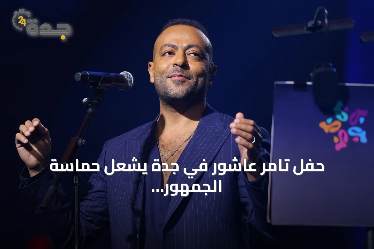حفل تامر عاشور في جدة يشعل حماسة الجمهور بأغاني ألبومه الجديد