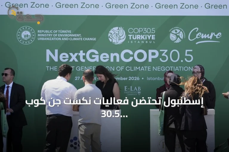 إسطنبول تحتضن فعاليات نكست جِن كوب 30.5 لمحاكاة الدبلوماسية الشابة في المناخ