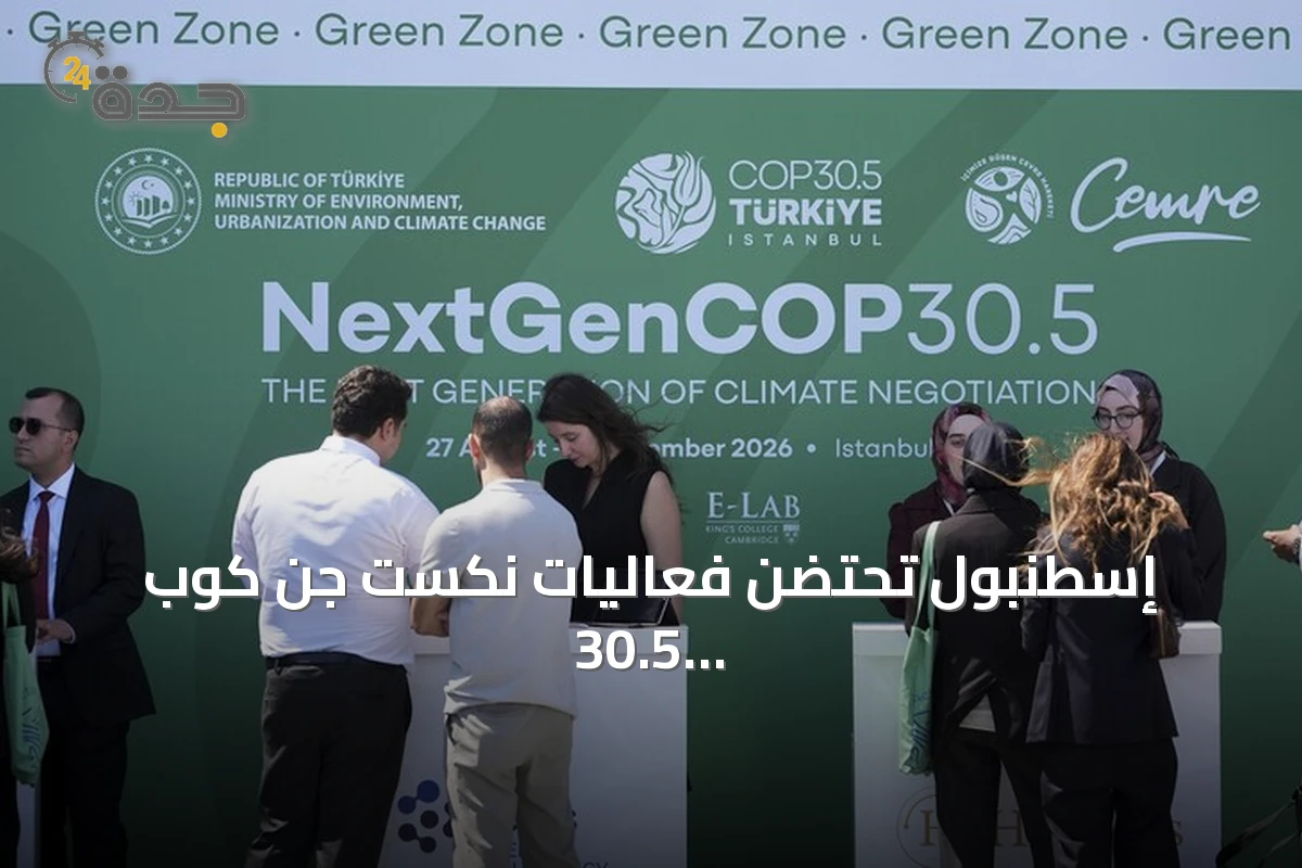 إسطنبول تحتضن فعاليات نكست جِن كوب 30.5 لمحاكاة الدبلوماسية الشابة في المناخ