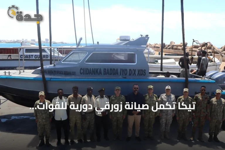 تيكا تُكمل صيانة زورقي دورية للقوات البحرية الصومالية وتعيدهما إلى الخدمة