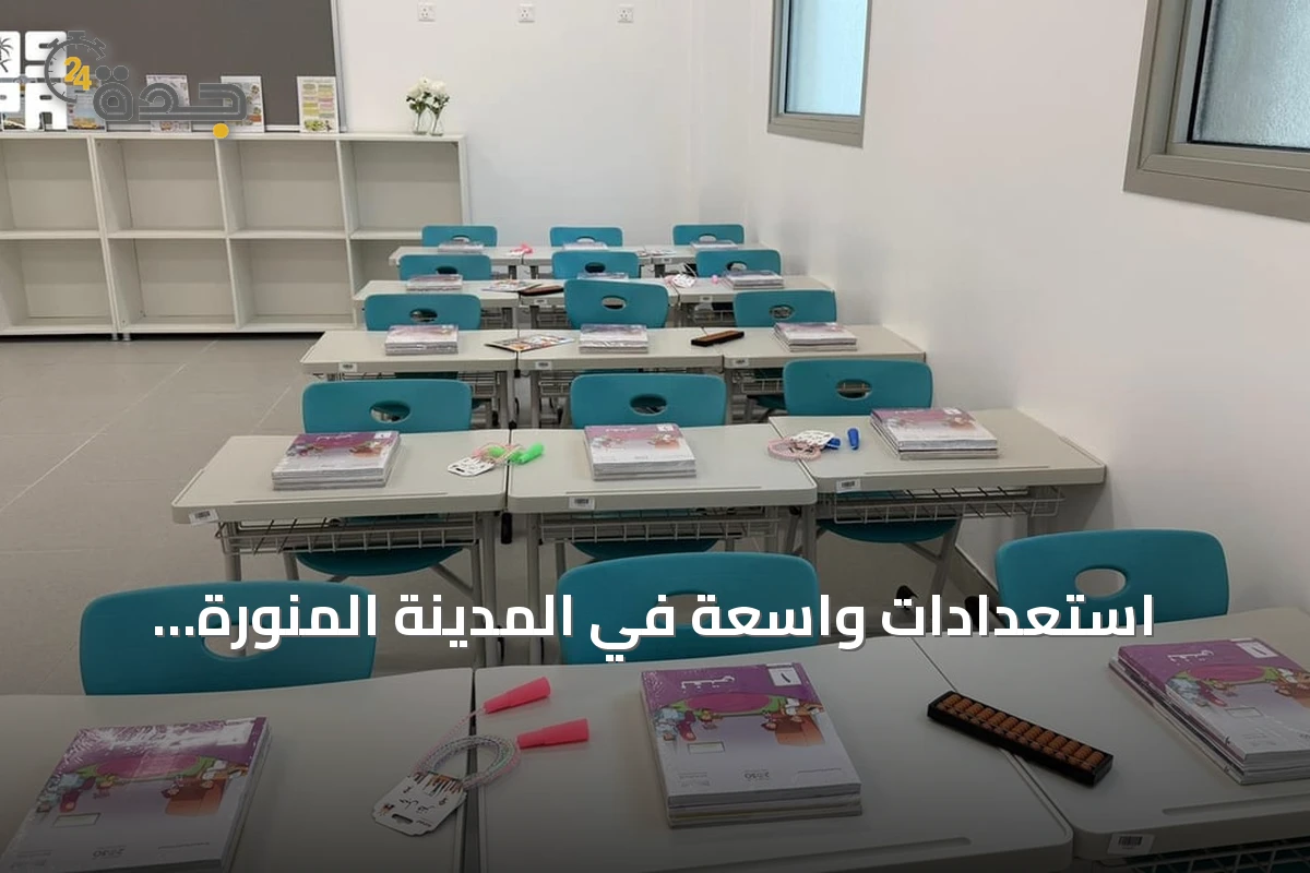 استعدادات واسعة في المدينة المنورة لاستقبال نصف مليون طالب في العام الدراسي الجديد