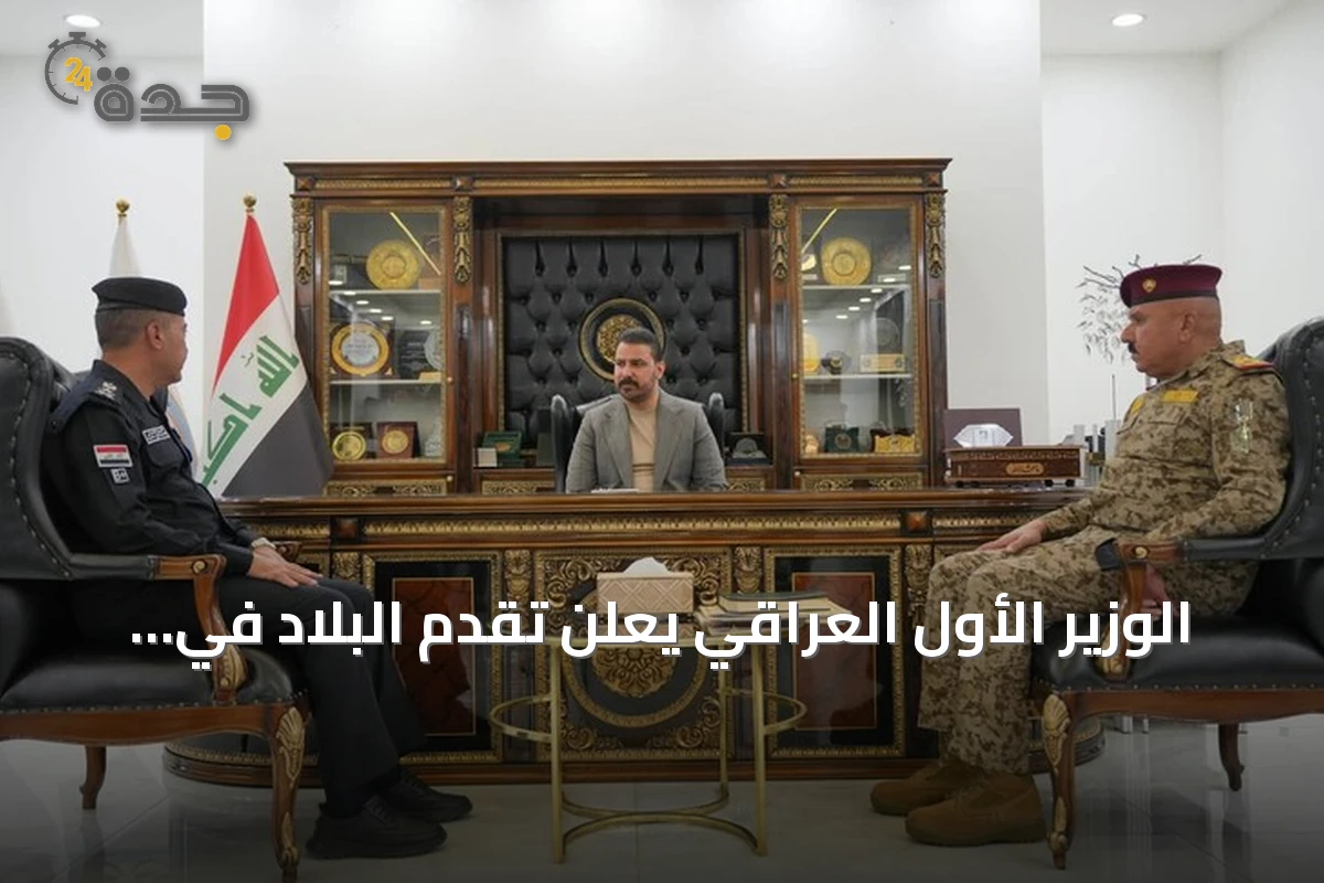 الوزير الأول العراقي يعلن تقدم البلاد في مكافحة تهريب المخدرات وتشكيل لجنة متابعة