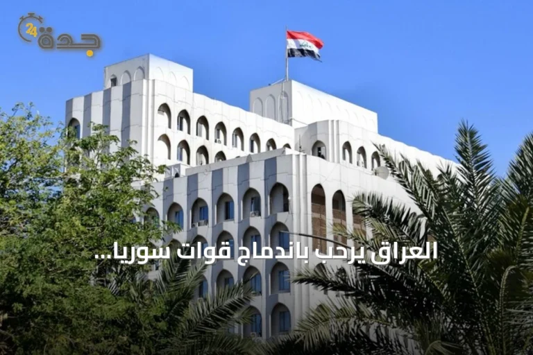العراق يرحب باندماج قوات سوريا الديمقراطية في مؤسسات الدولة ويعدّه خطوة نحو استقرار سوريا