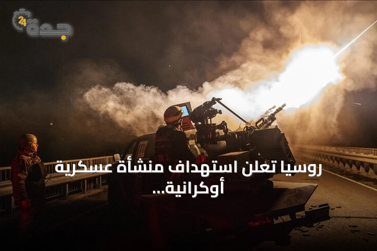 روسيا تعلن استهداف منشأة عسكرية أوكرانية قرب كييف