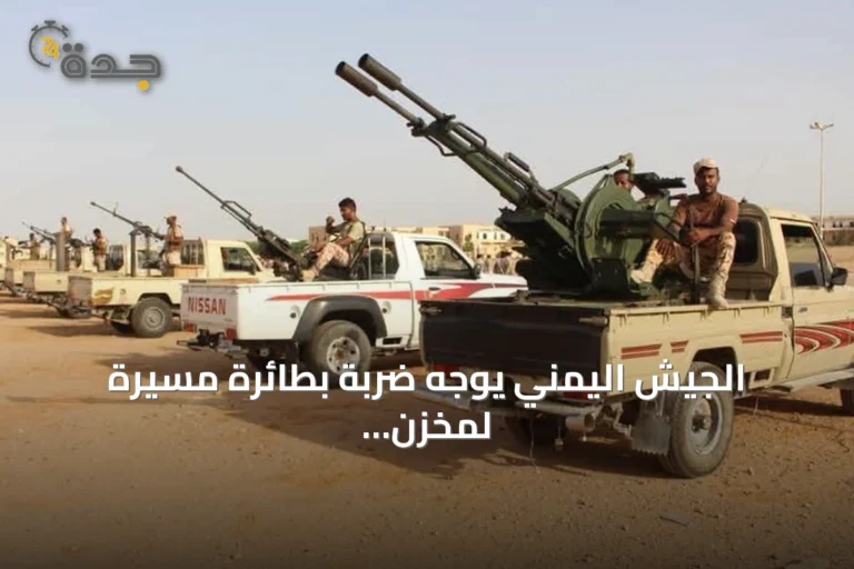 الجيش اليمني يوجه ضربة بطائرة مسيرة لمخزن ذخائر الحوثيين في الضالع