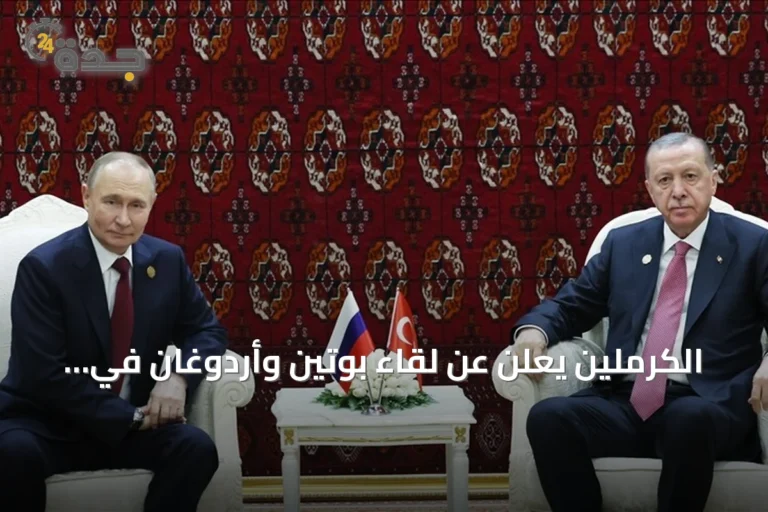 الكرملين يعلن عن لقاء بوتين وأردوغان في بيشكك أوائل سبتمبر