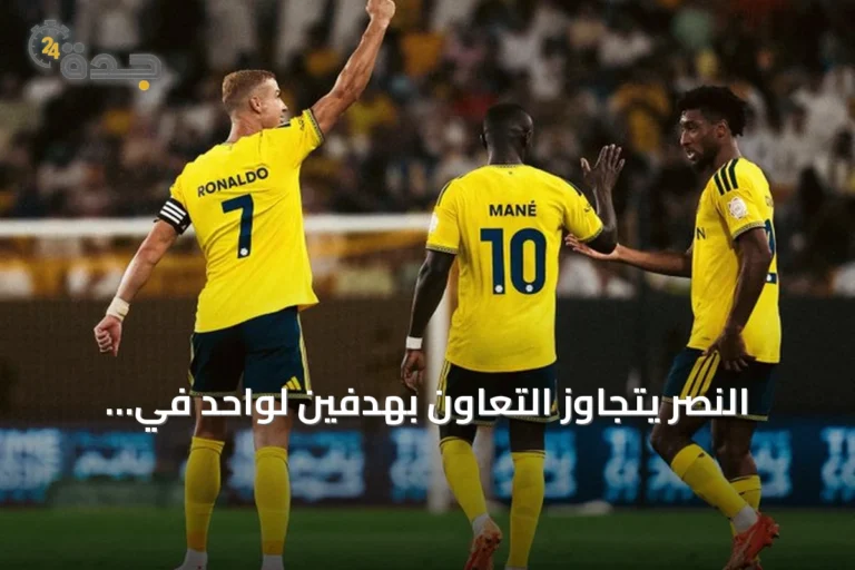 النصر يتجاوز التعاون بهدفين لواحد في الجولة الرابعة من دوري روشن