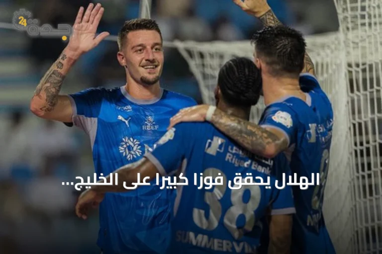 الهلال يحقق فوزاً كبيراً على الخليج بنتيجة خمسة أهداف لهدف