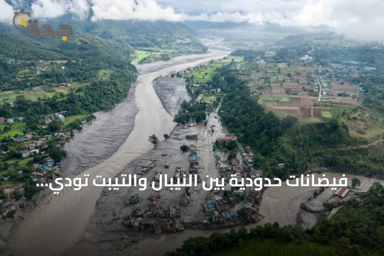 فيضانات حدودية بين النيبال والتيبت تودي بحياة 392 شخصاً وتفقد 1400 آخرين