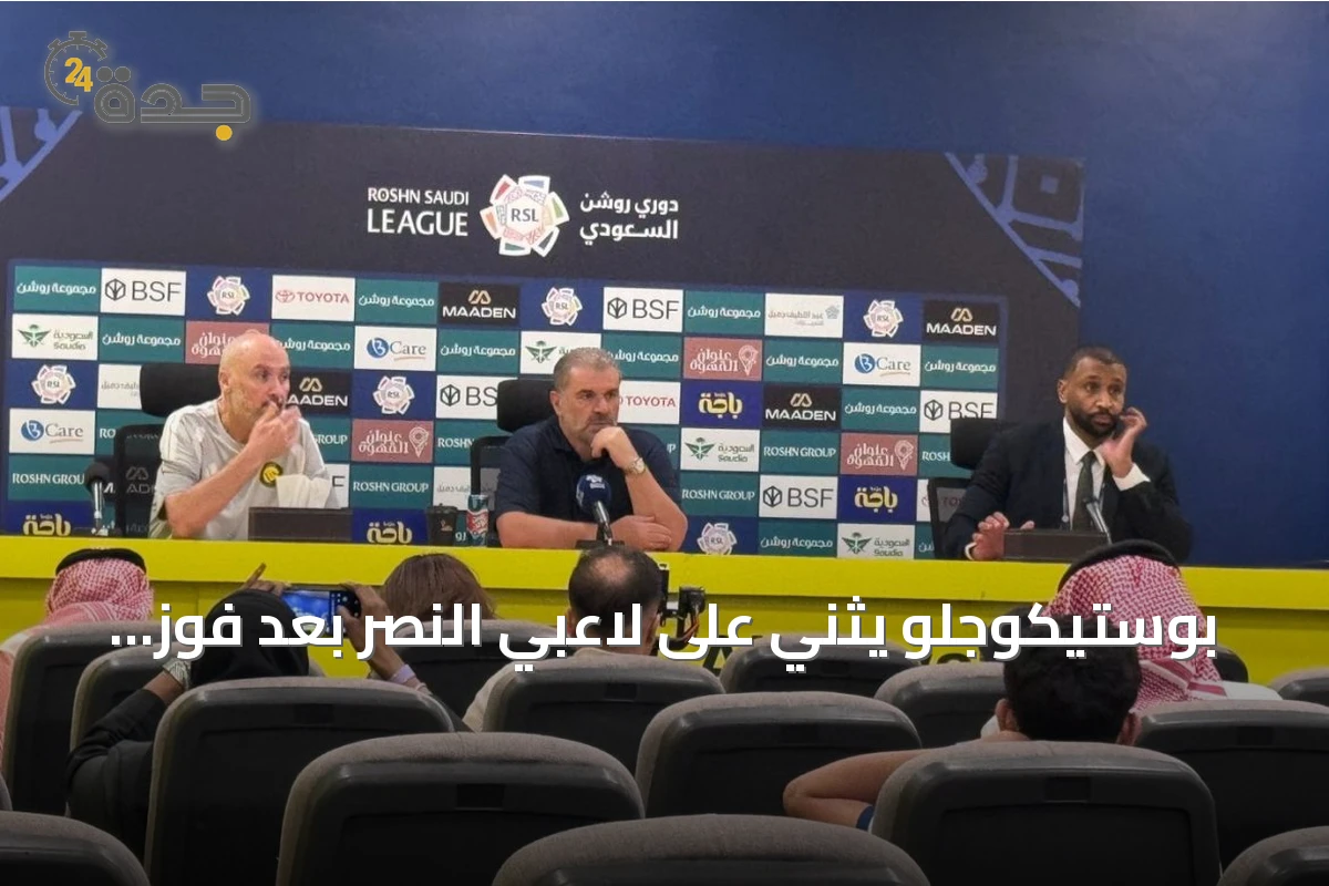 بوستيكوجلو يثني على لاعبي النصر بعد فوز صعب على التعاون
