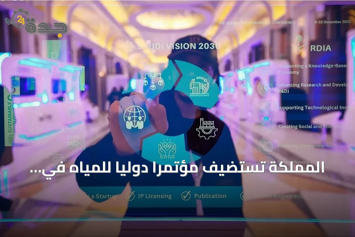 المملكة تستضيف مؤتمراً دولياً للمياه في ديسمبر 2026 بمشاركة 10 آلاف خبير من 140 دولة