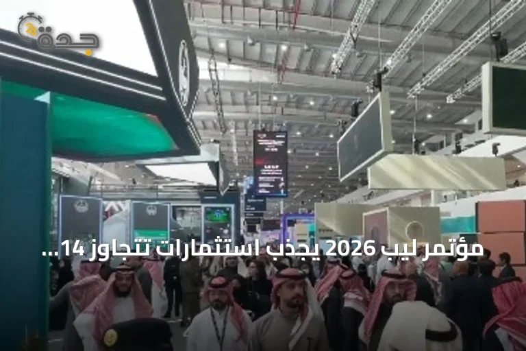 مؤتمر ليب 2026 يجذب استثمارات تتجاوز 14 تريليون دولار