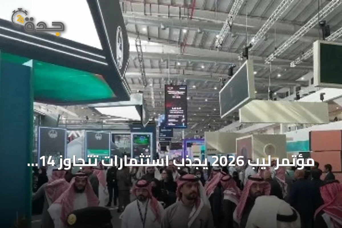 مؤتمر ليب 2026 يجذب استثمارات تتجاوز 14 تريليون دولار