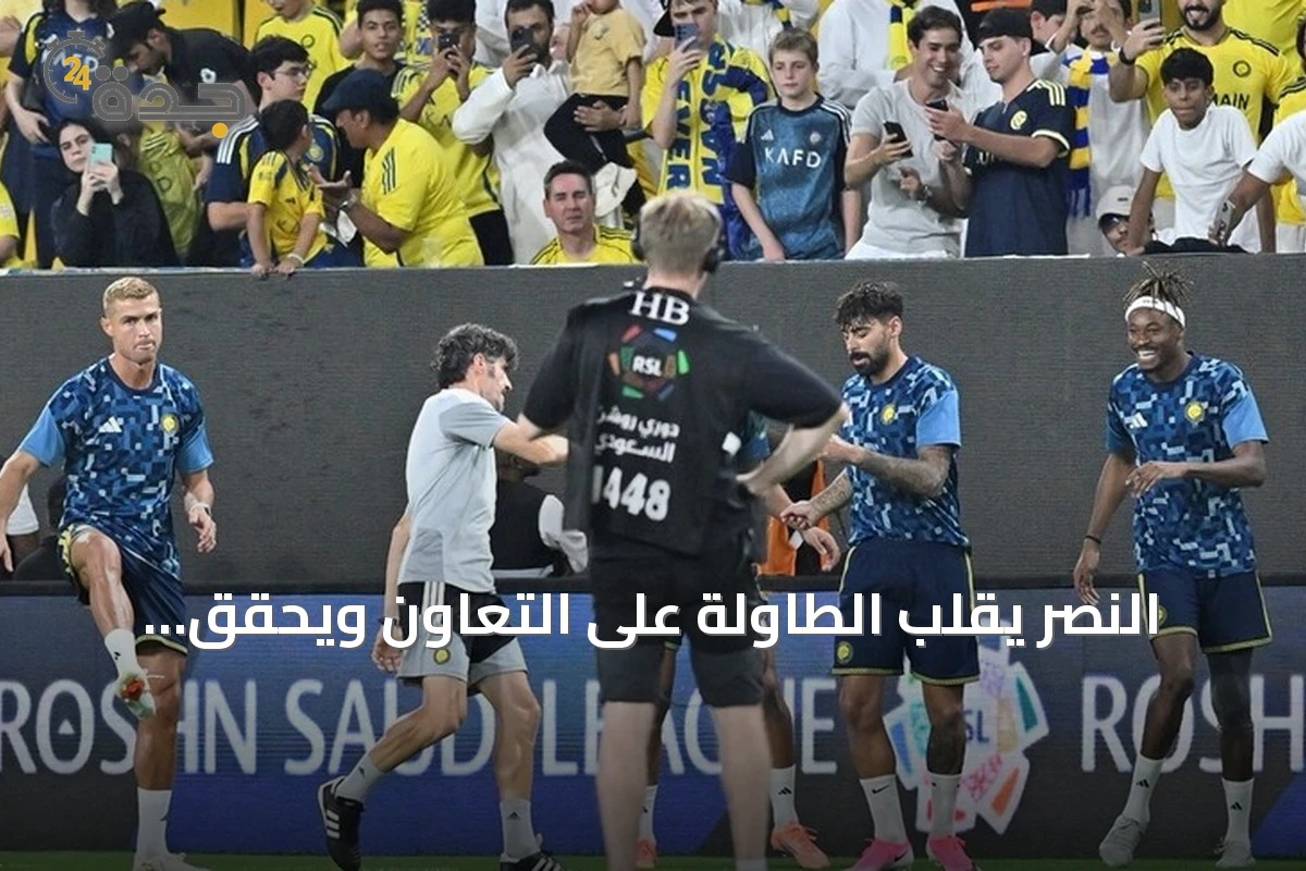 النصر يقلب الطاولة على التعاون ويحقق فوزاً ثميناً يرفعه إلى صدارة الدوري السعودي