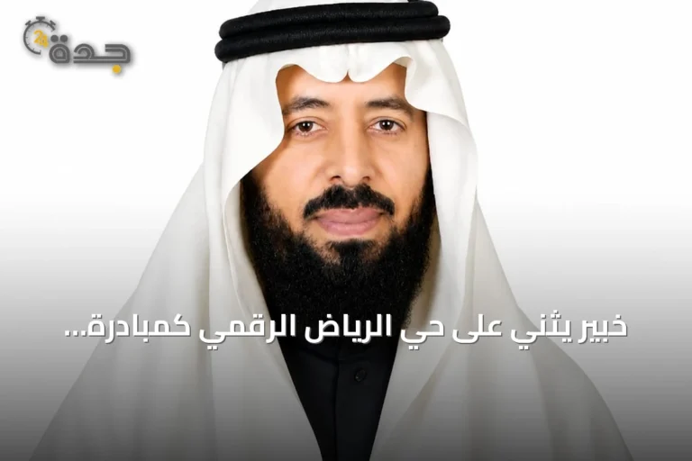 خبير يثني على حي الرياض الرقمي كمبادرة عالمية رائدة