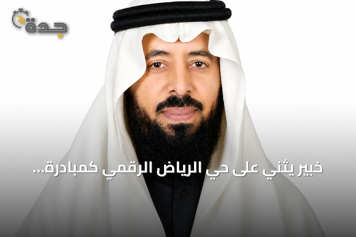 خبير يثني على حي الرياض الرقمي كمبادرة عالمية رائدة
