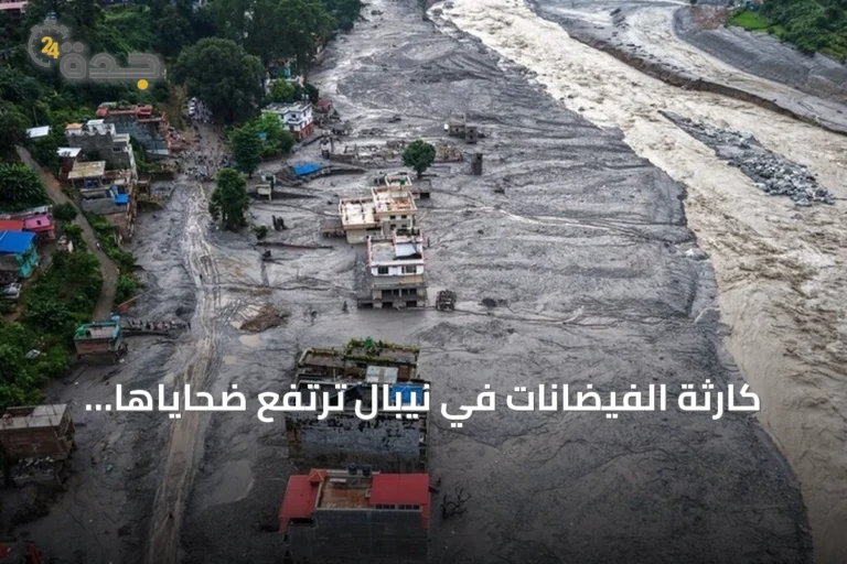 كارثة الفيضانات في نيبال ترتفع ضحاياها إلى 616 قتيلاً وآلاف المفقودين
