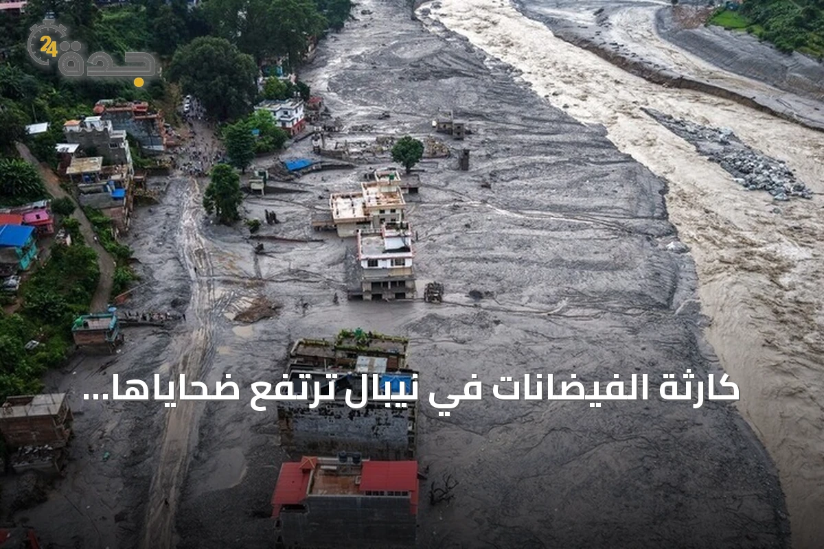 كارثة الفيضانات في نيبال ترتفع ضحاياها إلى 616 قتيلاً وآلاف المفقودين