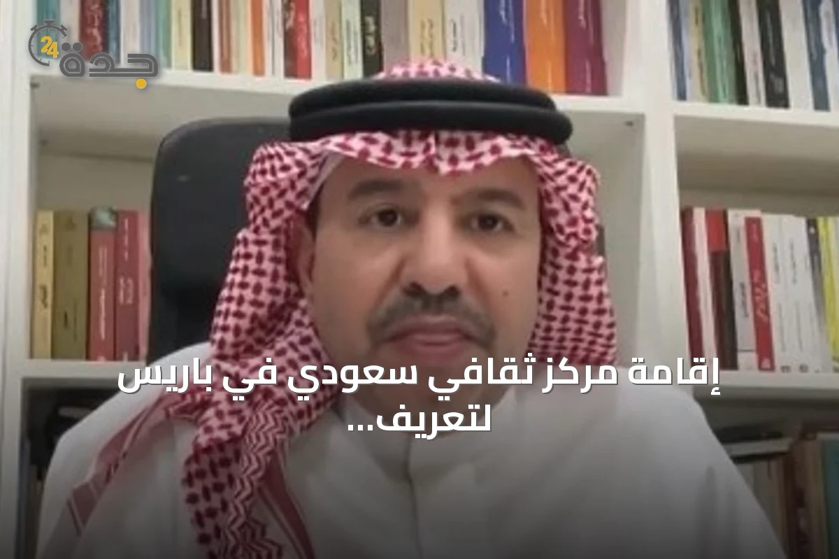 إقامة مركز ثقافي سعودي في باريس لتعريف العالم بالحضارة السعودية