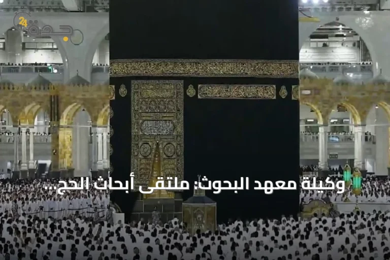وكيلة معهد البحوث: ملتقى أبحاث الحج والعمرة منصة ابتكارية لتوظيف الذكاء الاصطناعي في خدمة ضيوف الرحمن