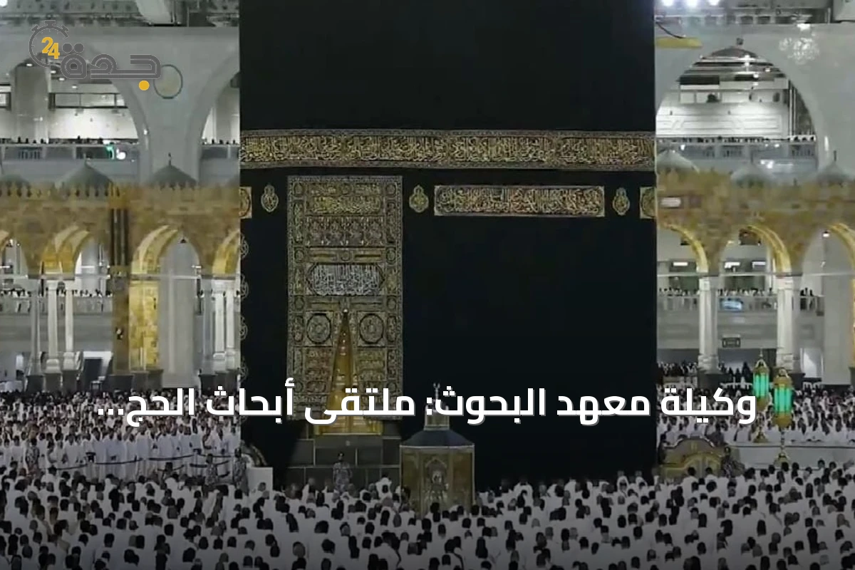 وكيلة معهد البحوث: ملتقى أبحاث الحج والعمرة منصة ابتكارية لتوظيف الذكاء الاصطناعي في خدمة ضيوف الرحمن