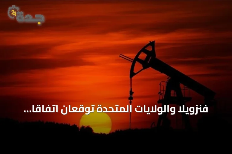 فنزويلا والولايات المتحدة توقعان اتفاقاً نفطياً تاريخياً