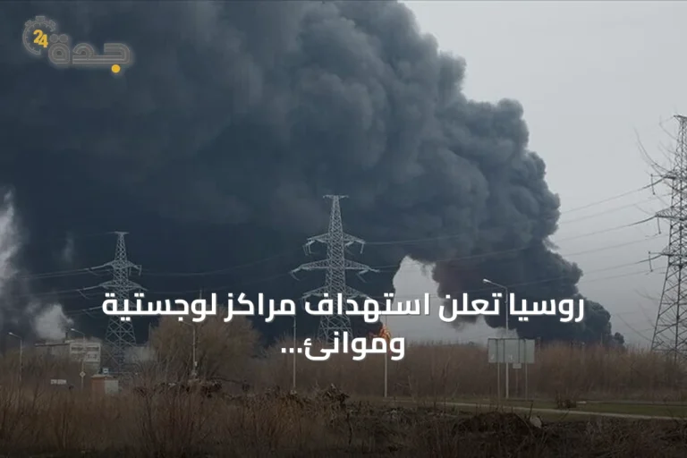 روسيا تعلن استهداف مراكز لوجستية وموانئ عسكرية في أوكرانيا