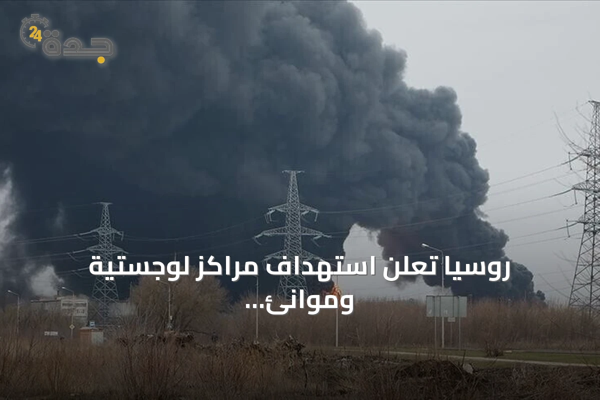 روسيا تعلن استهداف مراكز لوجستية وموانئ عسكرية في أوكرانيا