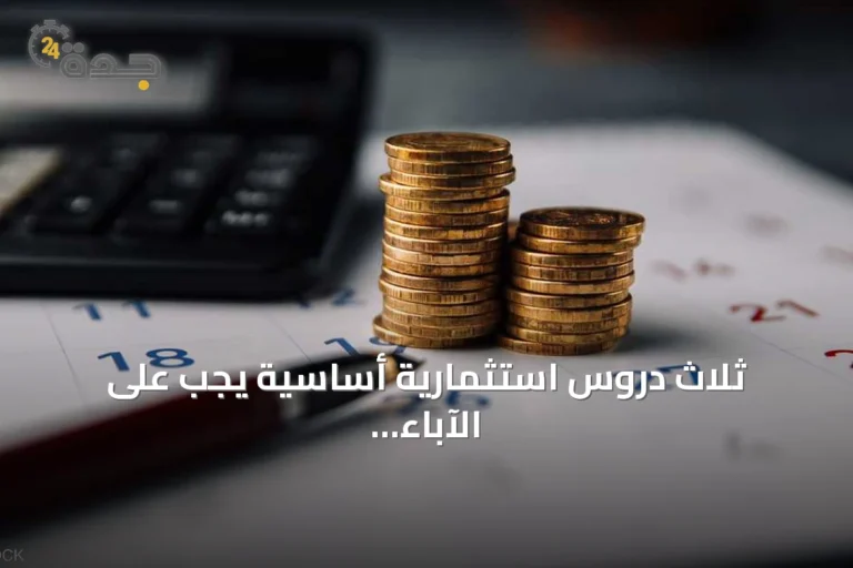 ثلاث دروس استثمارية أساسية يجب على الآباء تعليمها لأبنائهم منذ الصغر