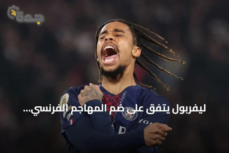 ليفربول يتفق على ضم المهاجم الفرنسي برادلي باركولا من باريس سان جيرمان